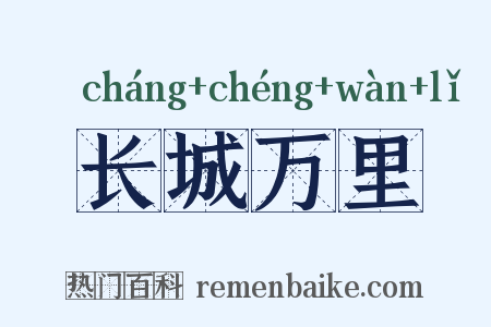 长城万里是什么意思的图片